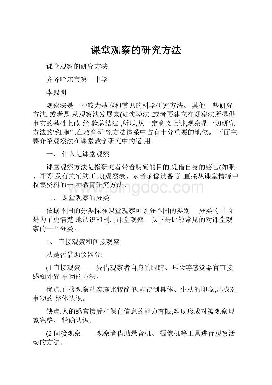 课堂观察的研究方法文档格式.docx_第1页