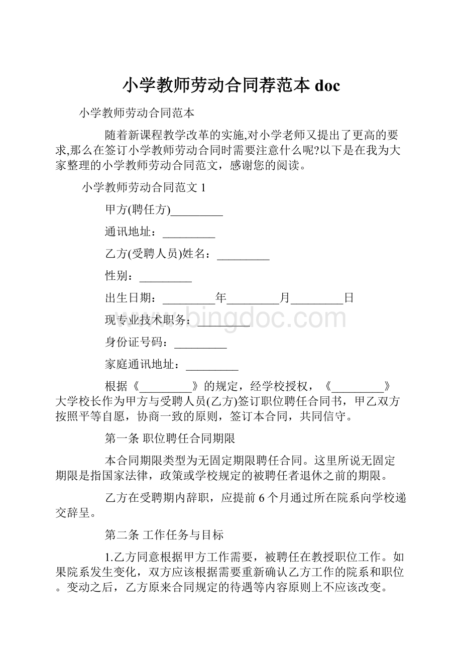 小学教师劳动合同荐范本doc.docx