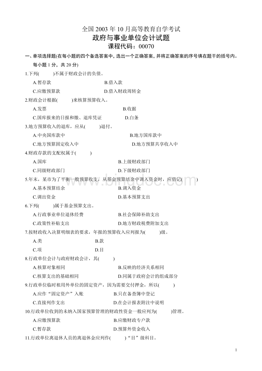 高等教育自学考试政府与事业单位会计试题Word文档下载推荐.doc