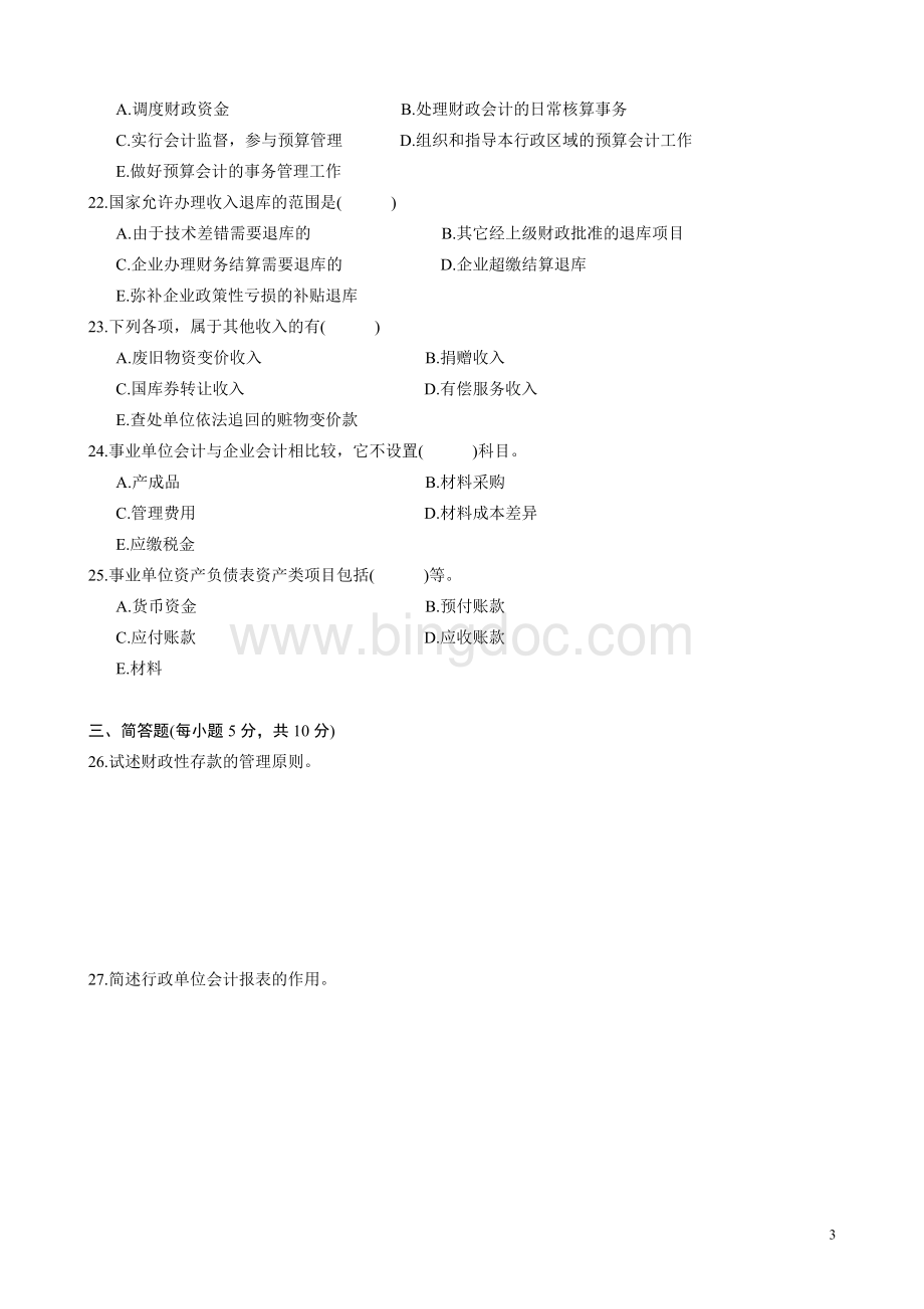 高等教育自学考试政府与事业单位会计试题.doc_第3页