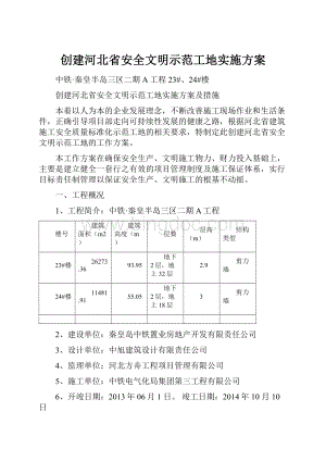 创建河北省安全文明示范工地实施方案Word格式.docx