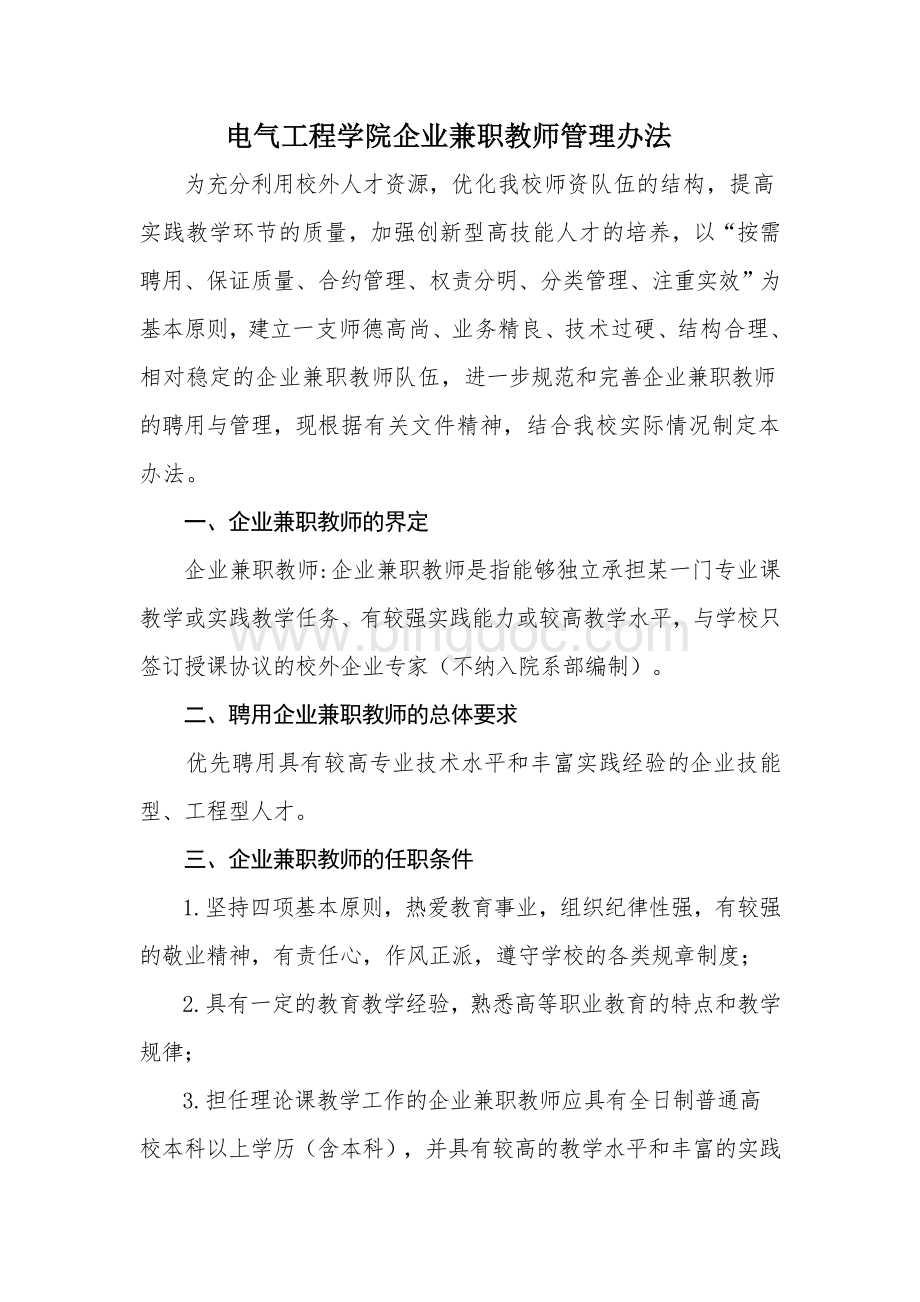 企业兼职教师管理办法Word文档格式.doc_第1页