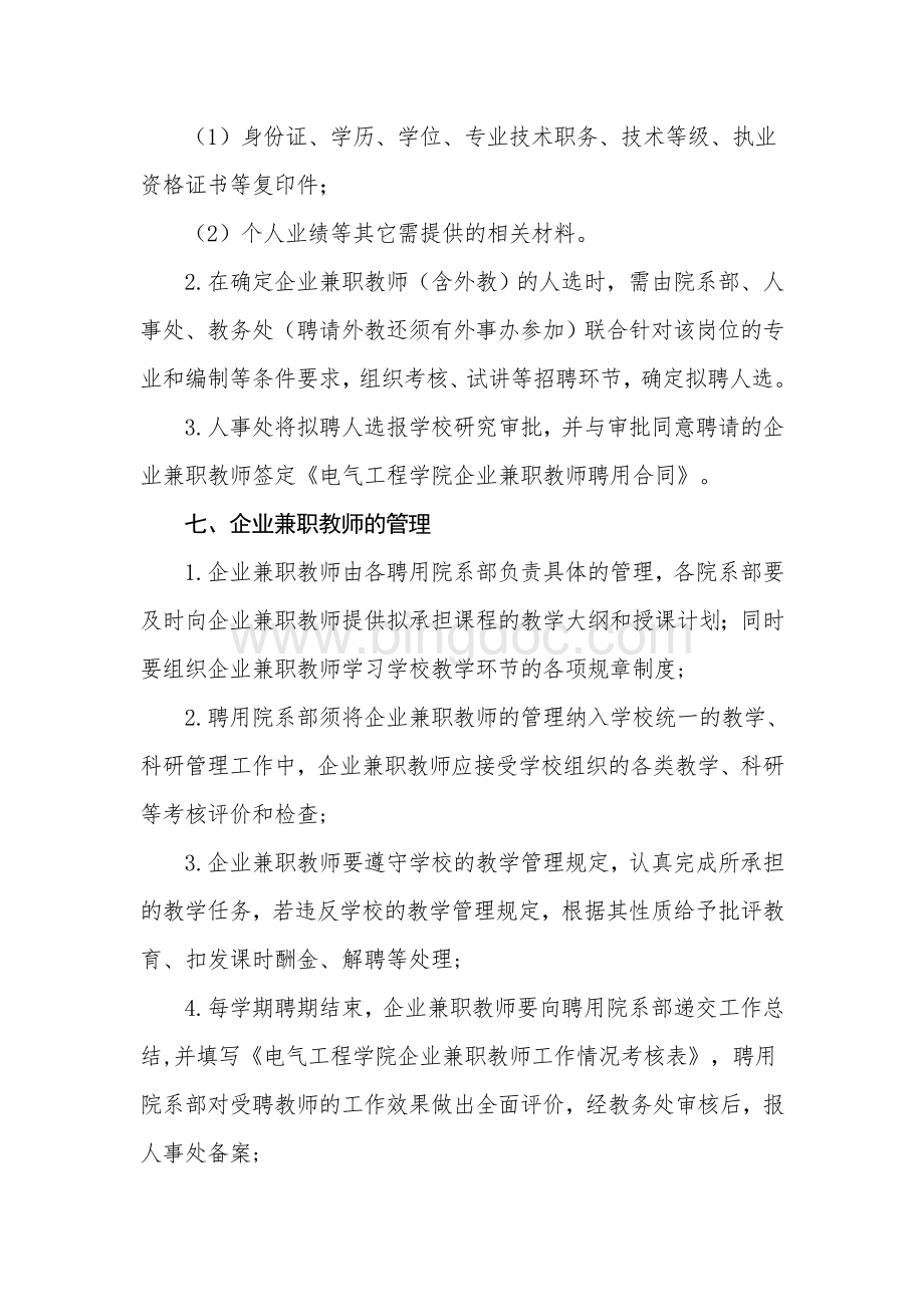 企业兼职教师管理办法Word文档格式.doc_第3页