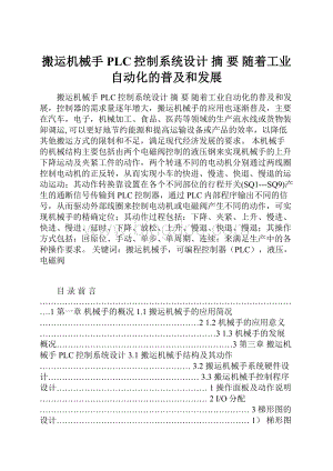 搬运机械手PLC控制系统设计 摘 要 随着工业自动化的普及和发展Word格式文档下载.docx