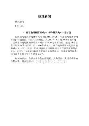 地理新闻文档格式.docx