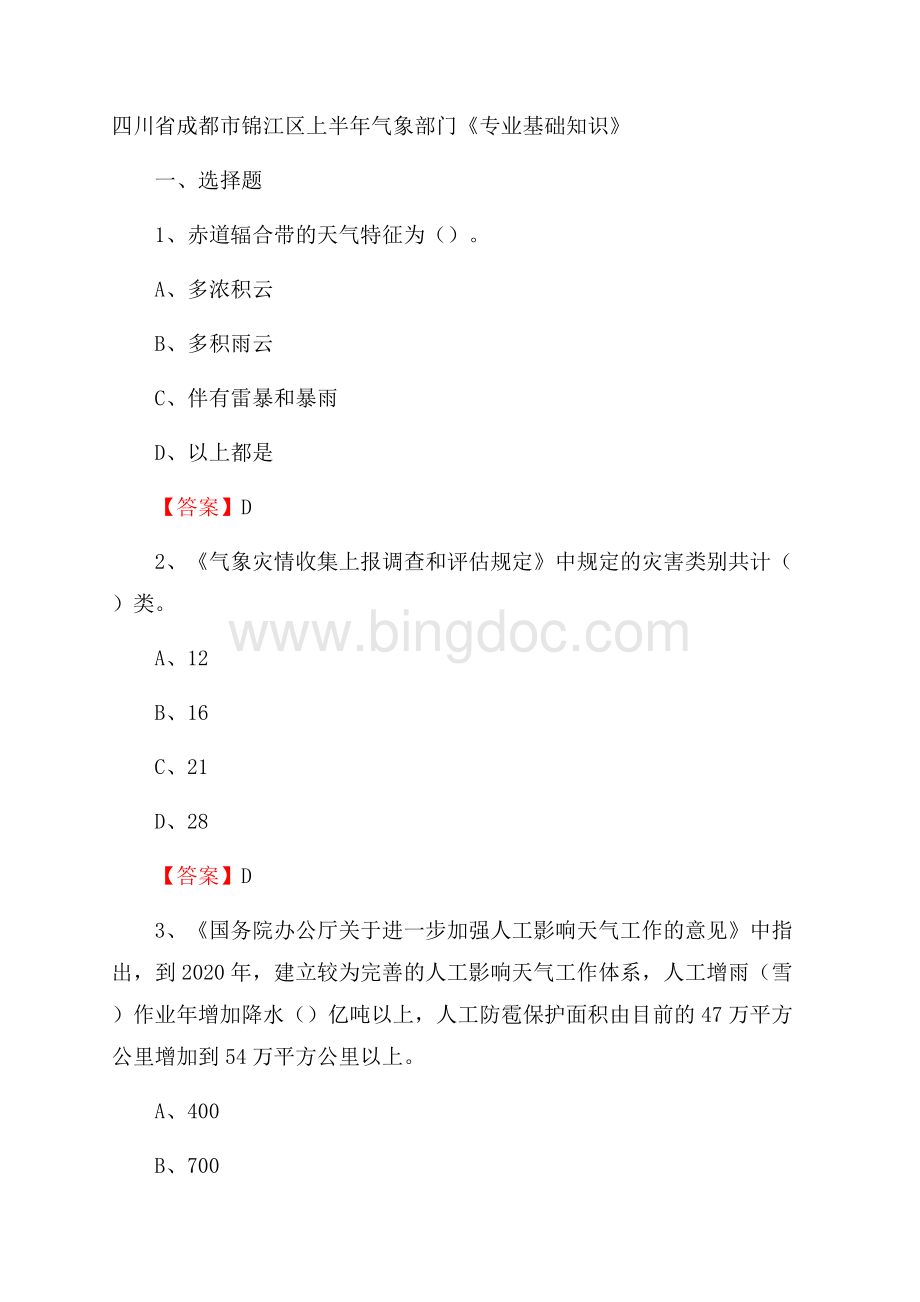 四川省成都市锦江区上半年气象部门《专业基础知识》.docx