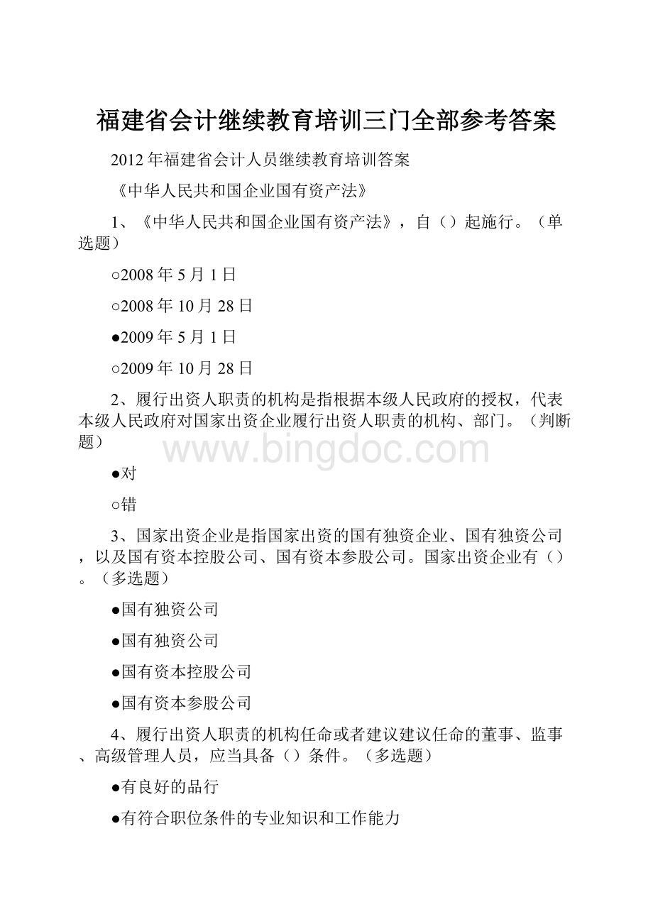 福建省会计继续教育培训三门全部参考答案.docx