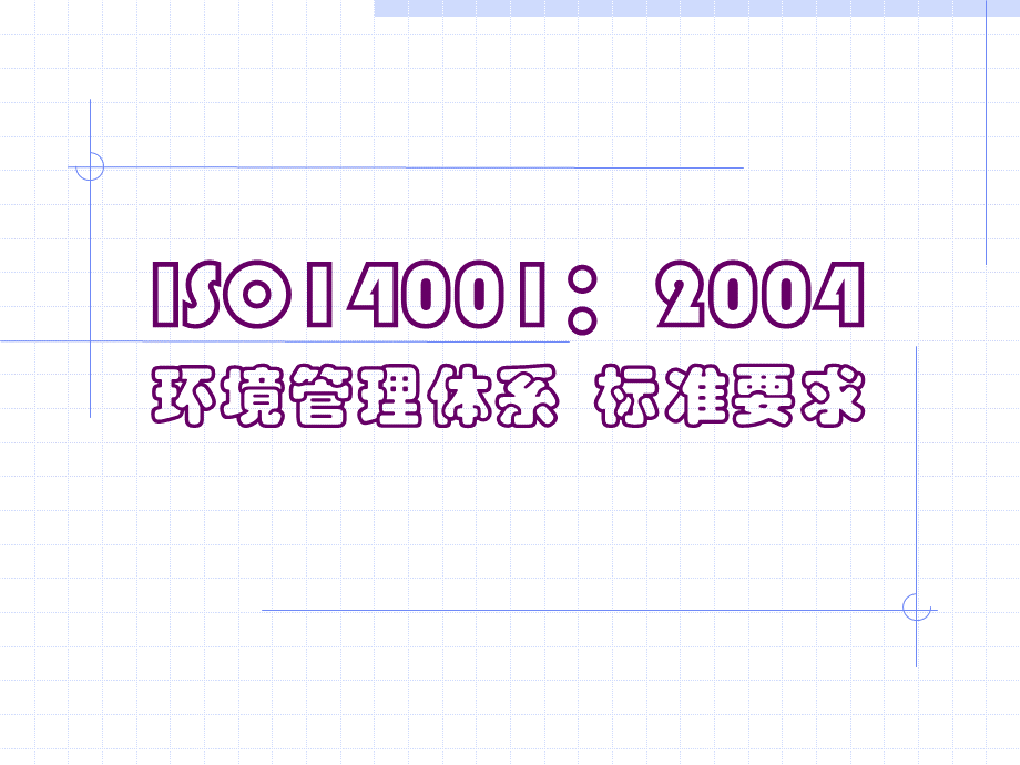 ISO14001：2004培训教材.ppt