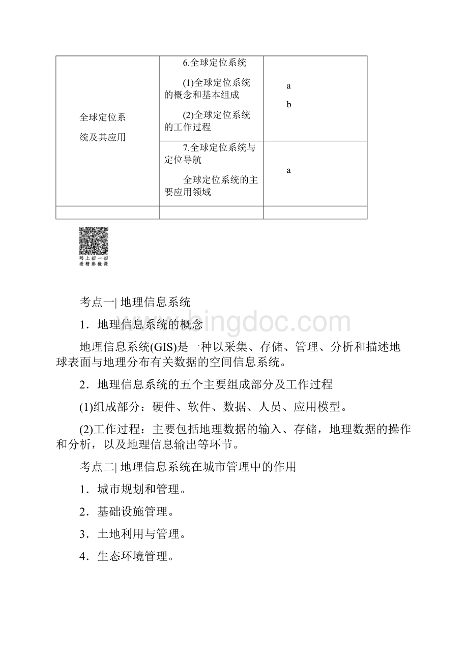 浙江高考一轮 第11章 地理信息技术应用.docx_第2页