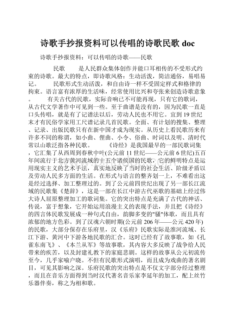 诗歌手抄报资料可以传唱的诗歌民歌doc.docx_第1页