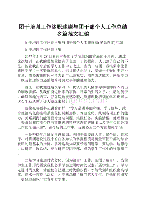 团干培训工作述职述廉与团干部个人工作总结多篇范文汇编.docx