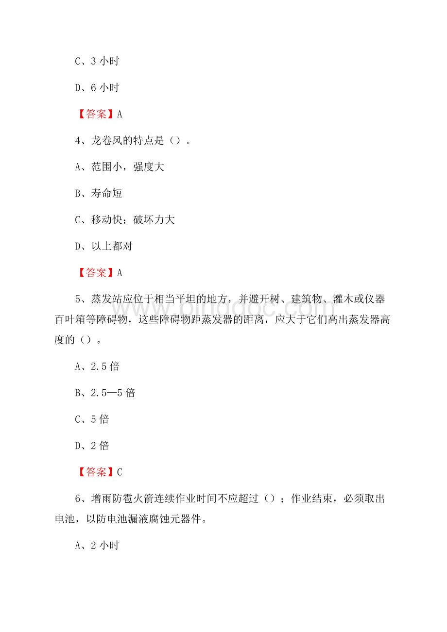 四川省南充市仪陇县上半年气象部门《专业基础知识》Word格式文档下载.docx_第2页