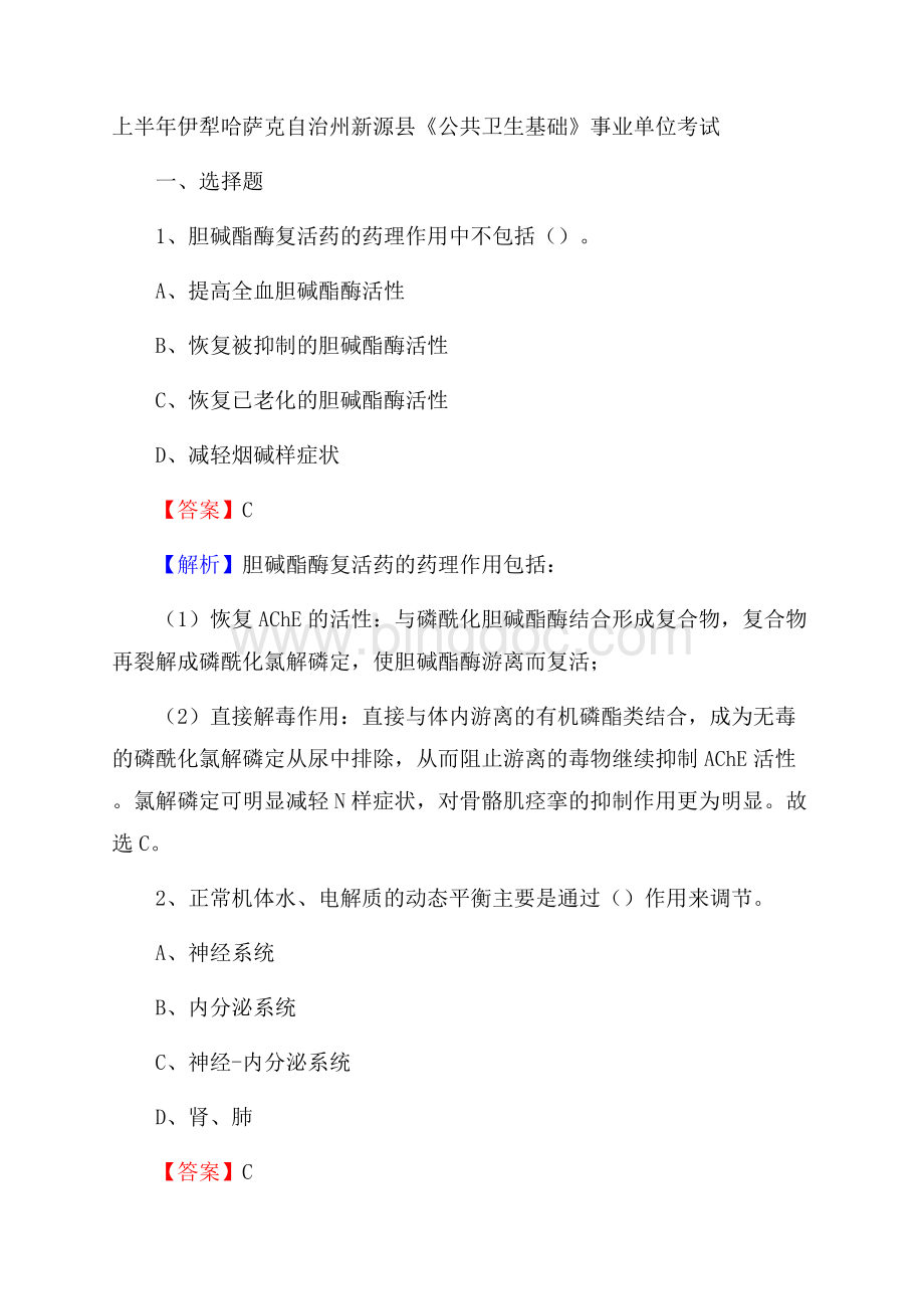 上半年伊犁哈萨克自治州新源县《公共卫生基础》事业单位考试.docx_第1页