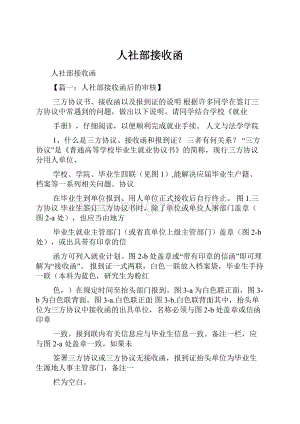 人社部接收函Word格式.docx