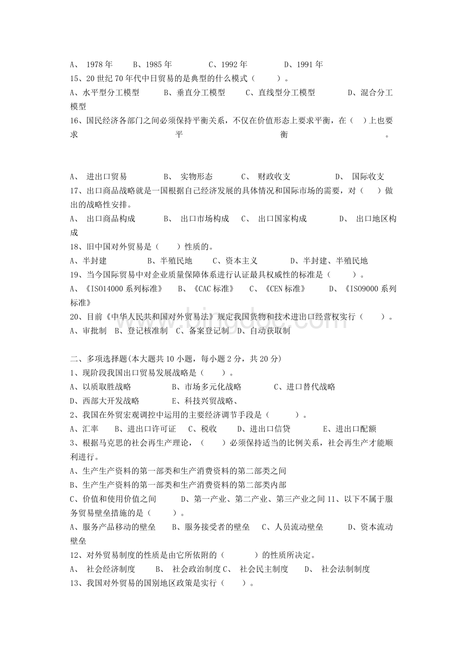 中国对外贸易概论试卷文档格式.doc_第2页