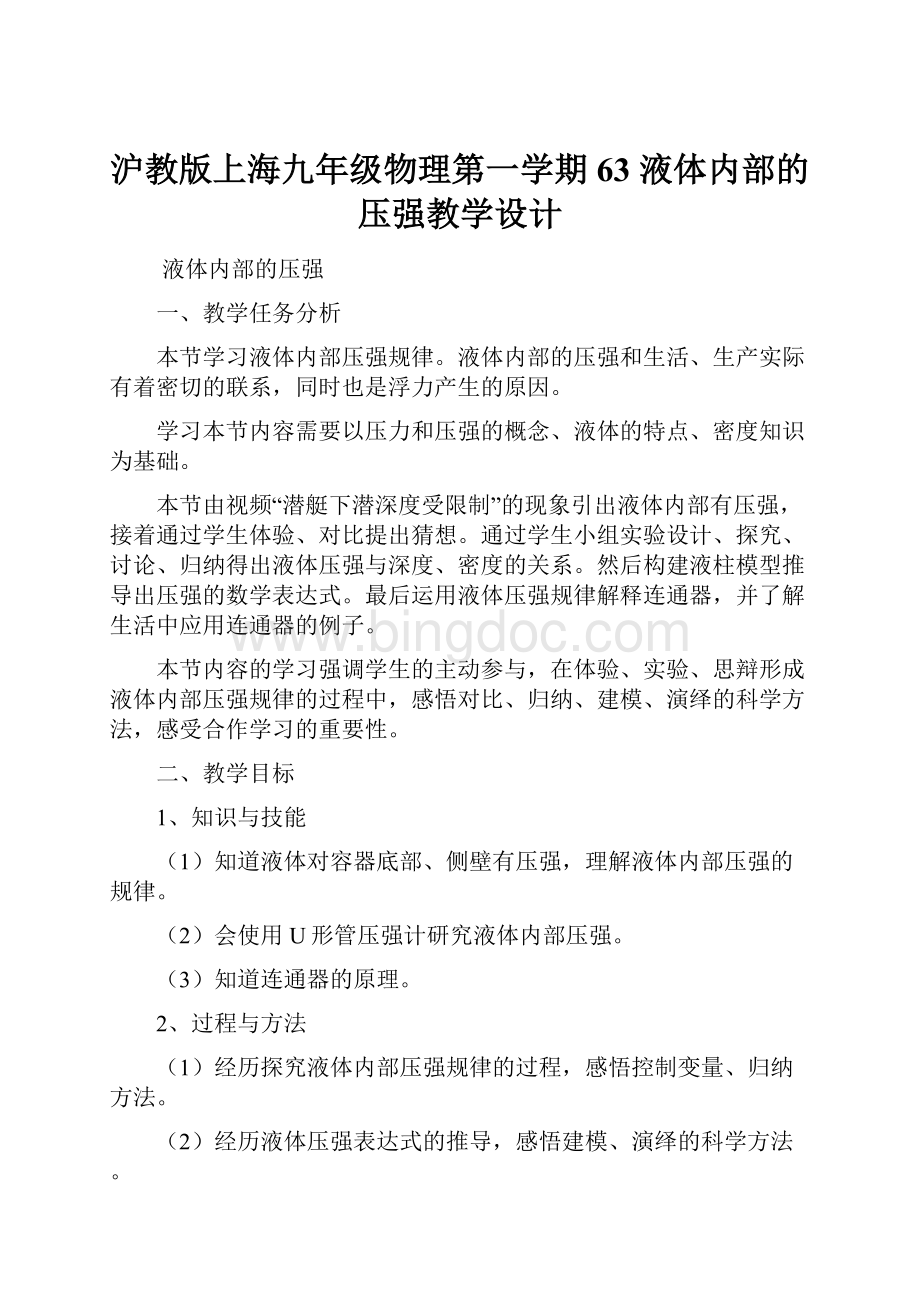 沪教版上海九年级物理第一学期63 液体内部的压强教学设计文档格式.docx