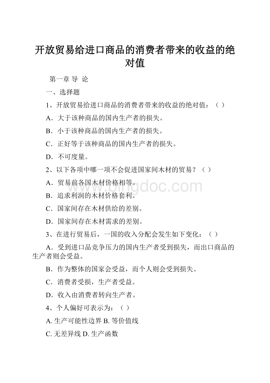 开放贸易给进口商品的消费者带来的收益的绝对值文档格式.docx