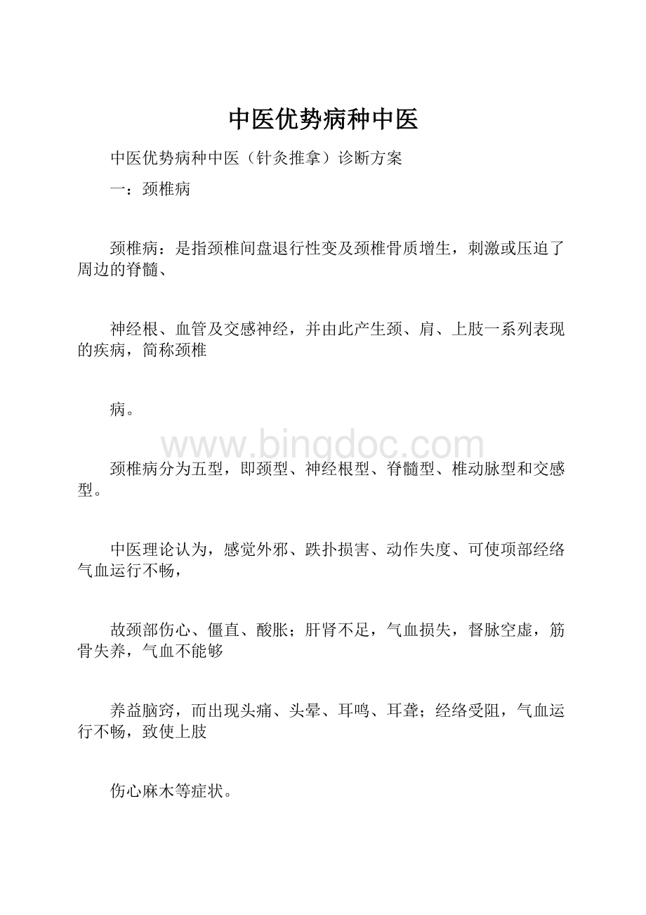 中医优势病种中医.docx_第1页