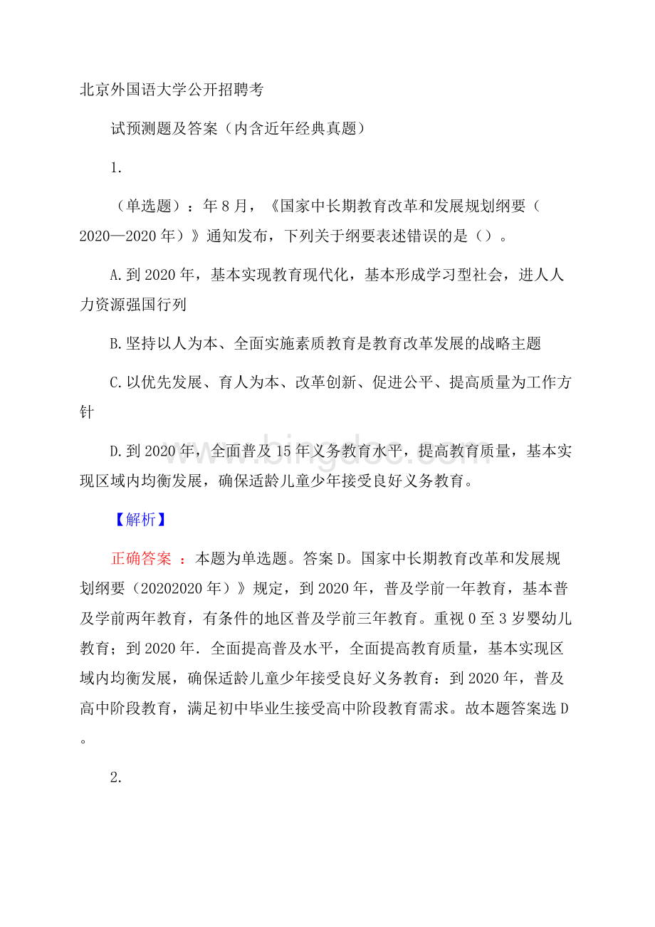 北京外国语大学公开招聘考试预测题及答案(内含近年经典真题).docx_第1页