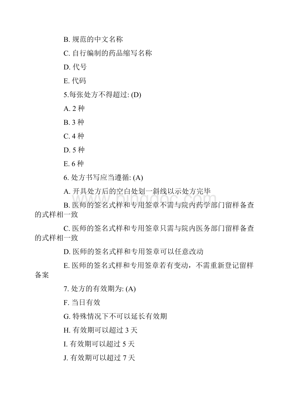 word完整版药剂科三基考试专项训练题含答案推荐文档文档格式.docx_第2页