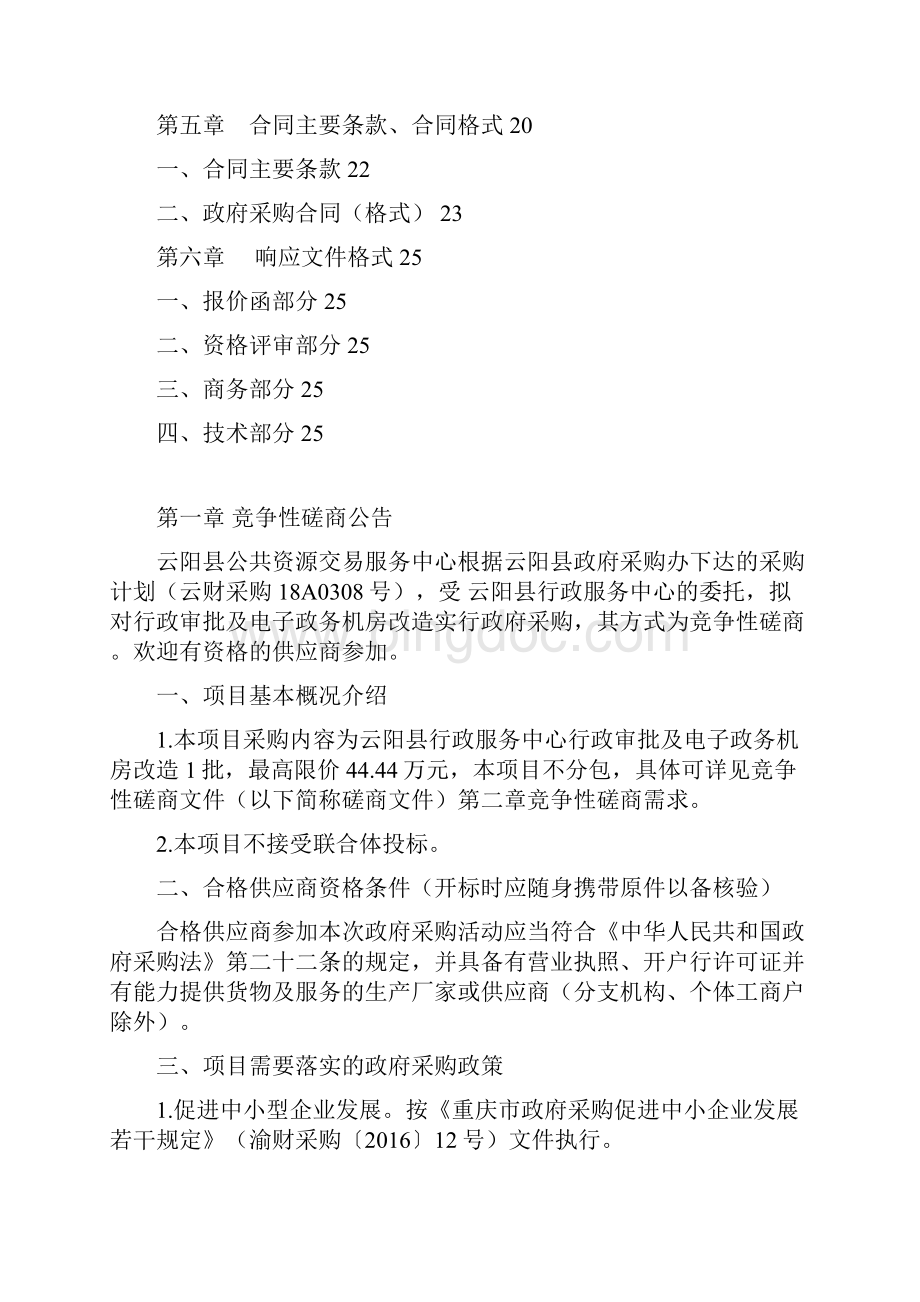 云阳县行政服务中心行政审批及电子政务机房改造.docx_第3页