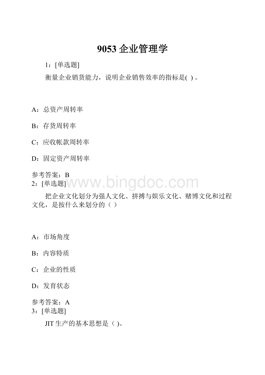 9053企业管理学.docx_第1页