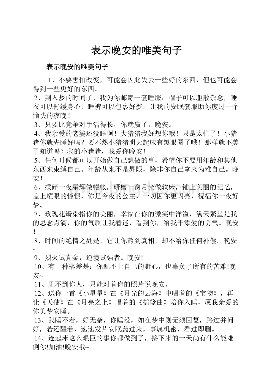 表示晚安的唯美句子Word格式.docx_第1页