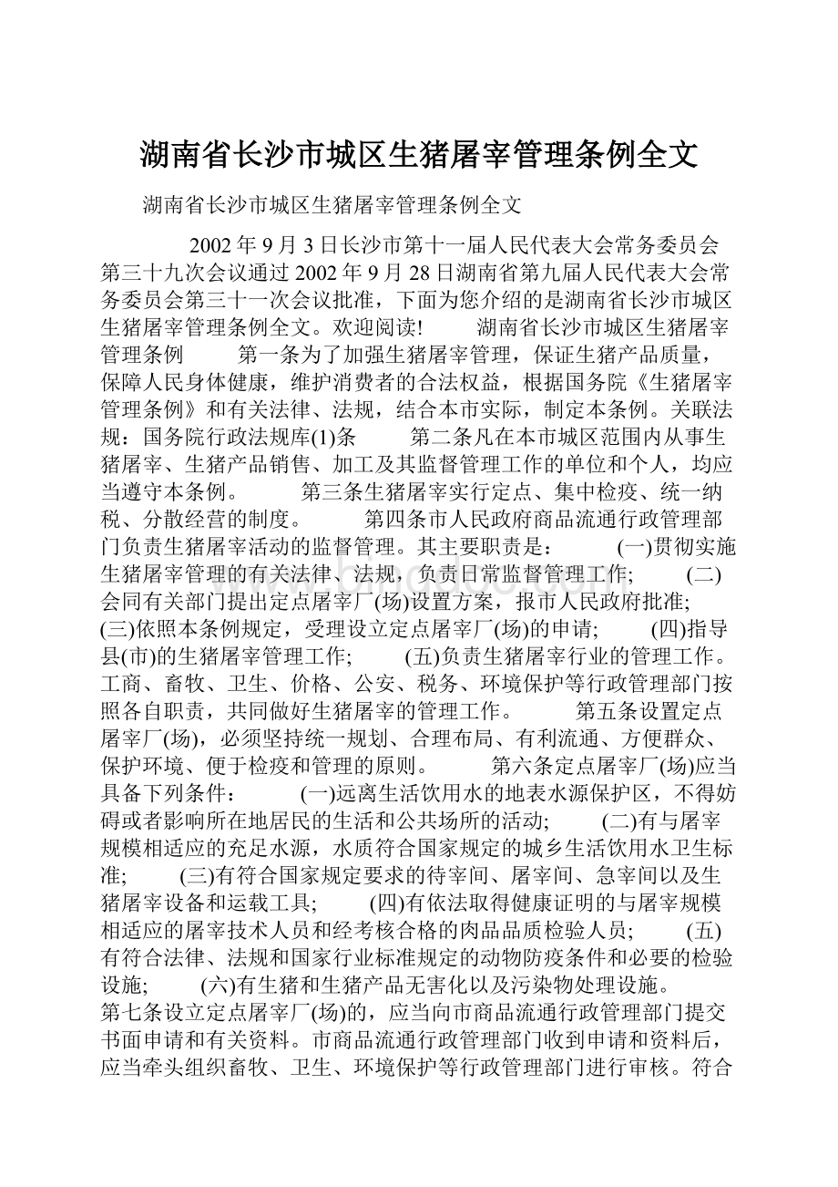 湖南省长沙市城区生猪屠宰管理条例全文Word文档下载推荐.docx_第1页