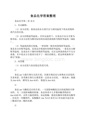 食品化学答案整理Word格式文档下载.docx