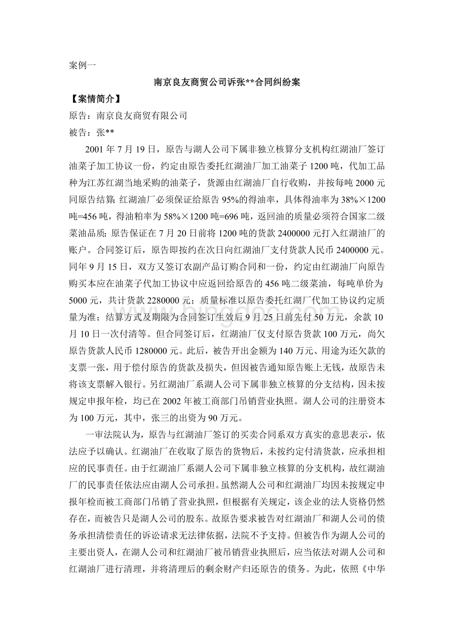 案例一南京良友商贸公司诉张合同纠纷案.doc_第1页