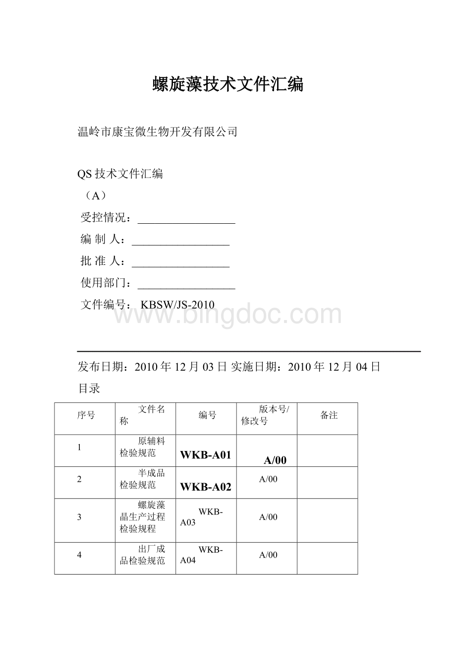 螺旋藻技术文件汇编Word文档下载推荐.docx_第1页