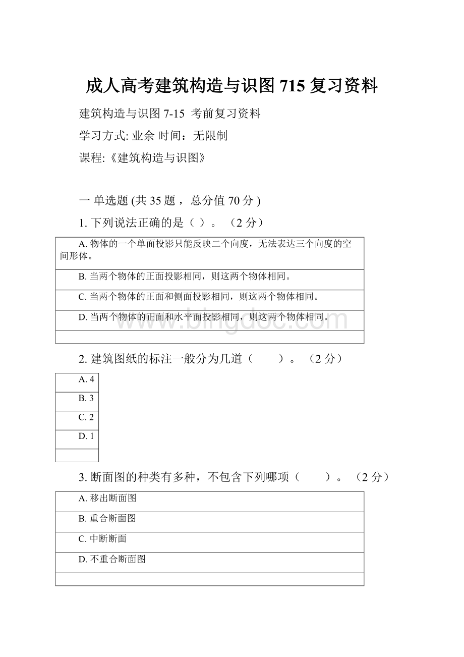 成人高考建筑构造与识图 715 复习资料Word下载.docx