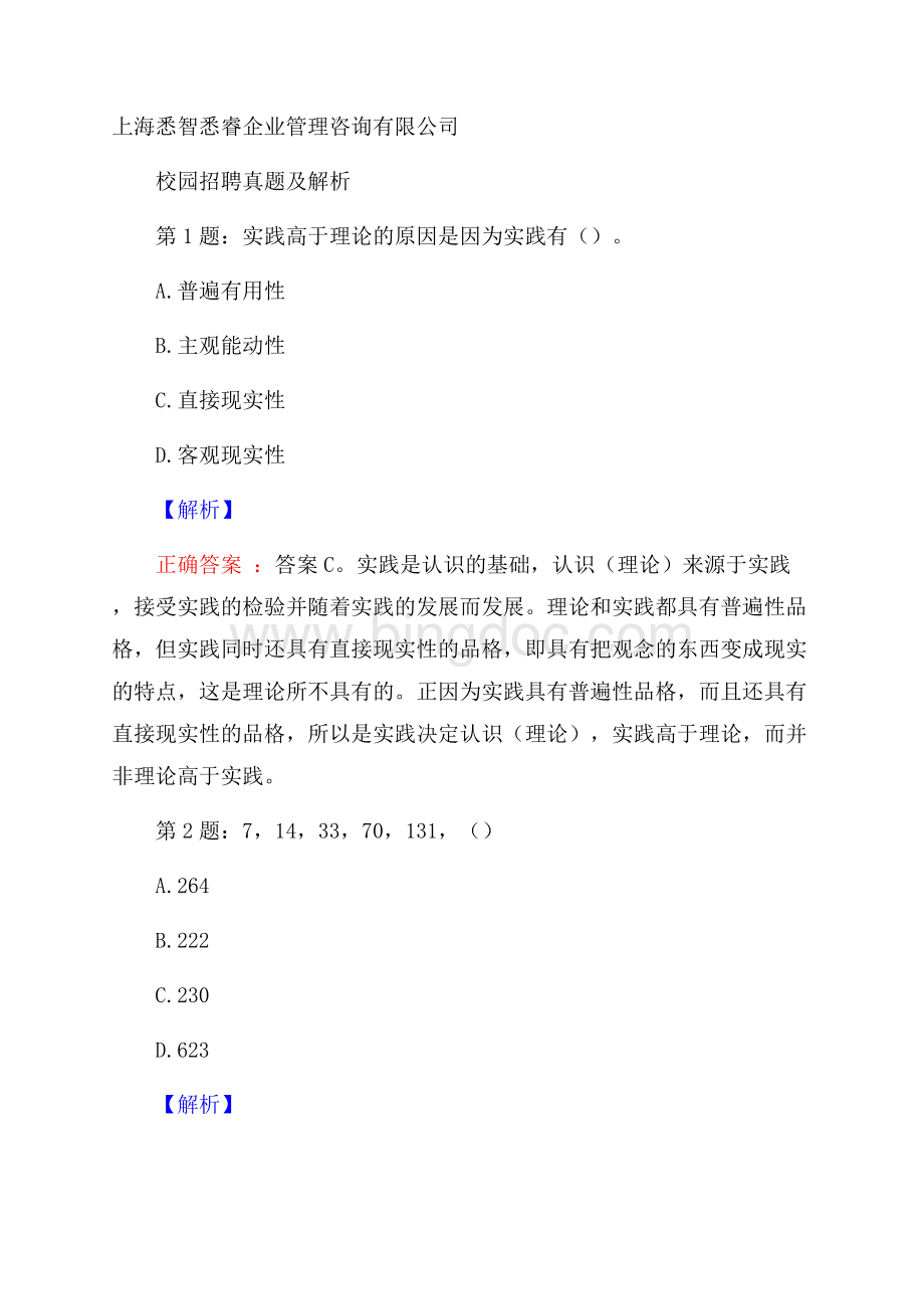 上海悉智悉睿企业管理咨询有限公司校园招聘真题及解析.docx