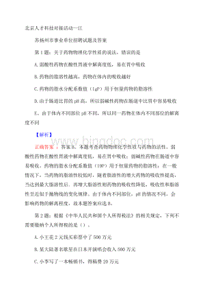 北京人才科技对接活动江苏扬州市事业单位招聘试题及答案Word文档下载推荐.docx