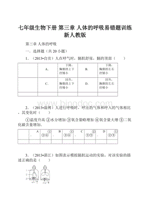 七年级生物下册 第三章 人体的呼吸易错题训练 新人教版文档格式.docx