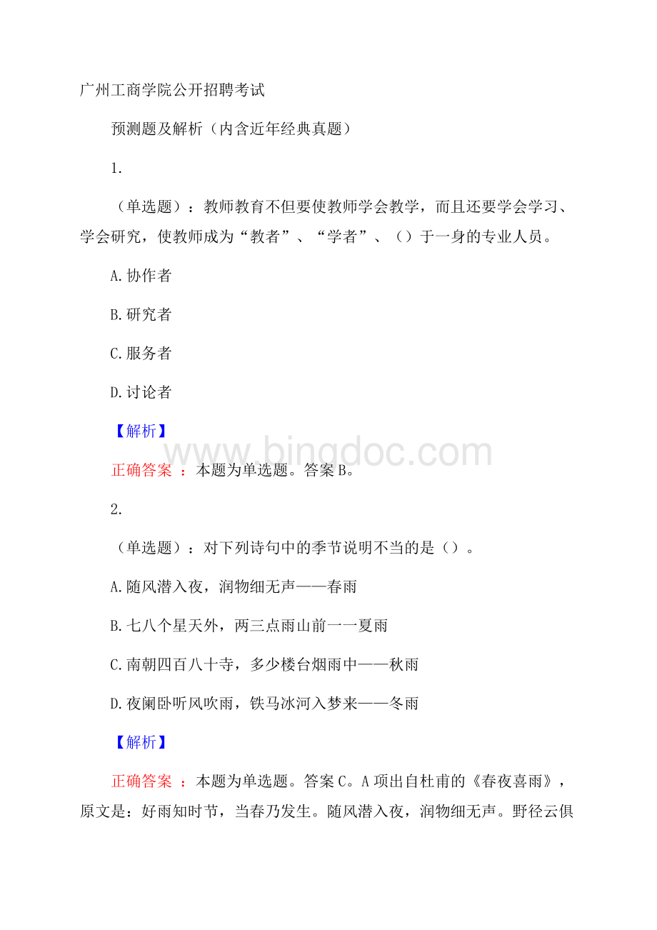 广州工商学院公开招聘考试预测题及解析(内含近年经典真题)Word文档格式.docx