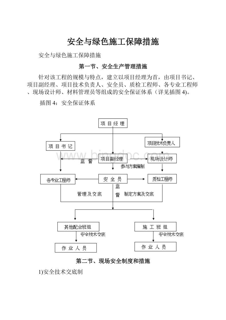 安全与绿色施工保障措施文档格式.docx_第1页