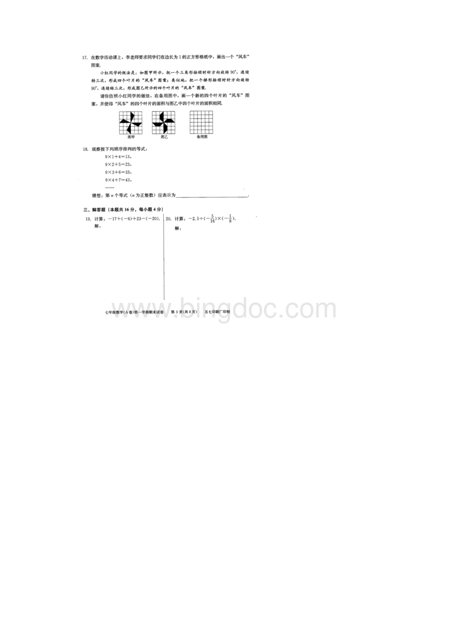 西城区第一学期初一数学A期末试题及答案Word格式文档下载.docx_第3页