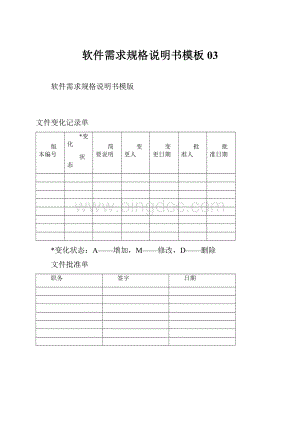 软件需求规格说明书模板03.docx