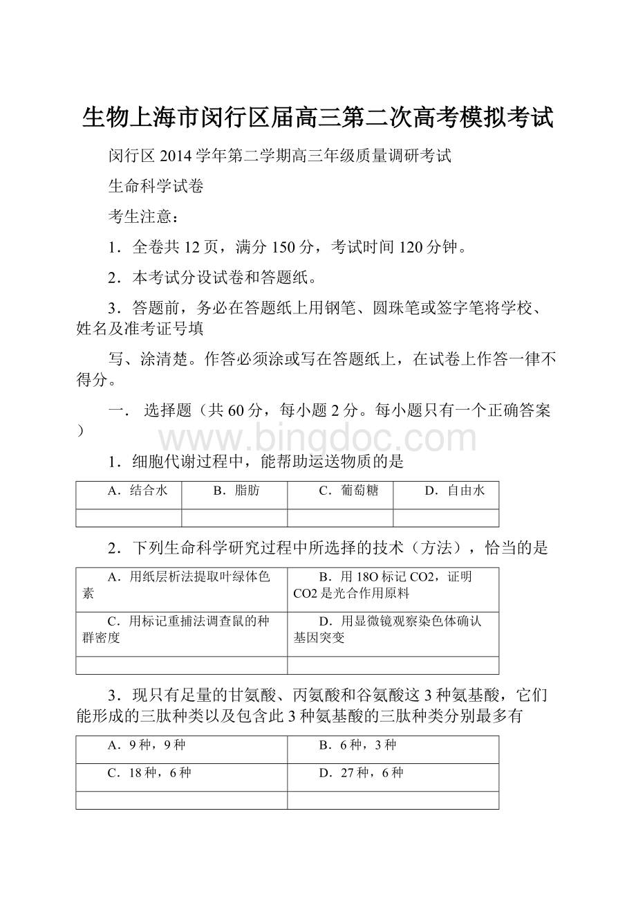 生物上海市闵行区届高三第二次高考模拟考试.docx_第1页