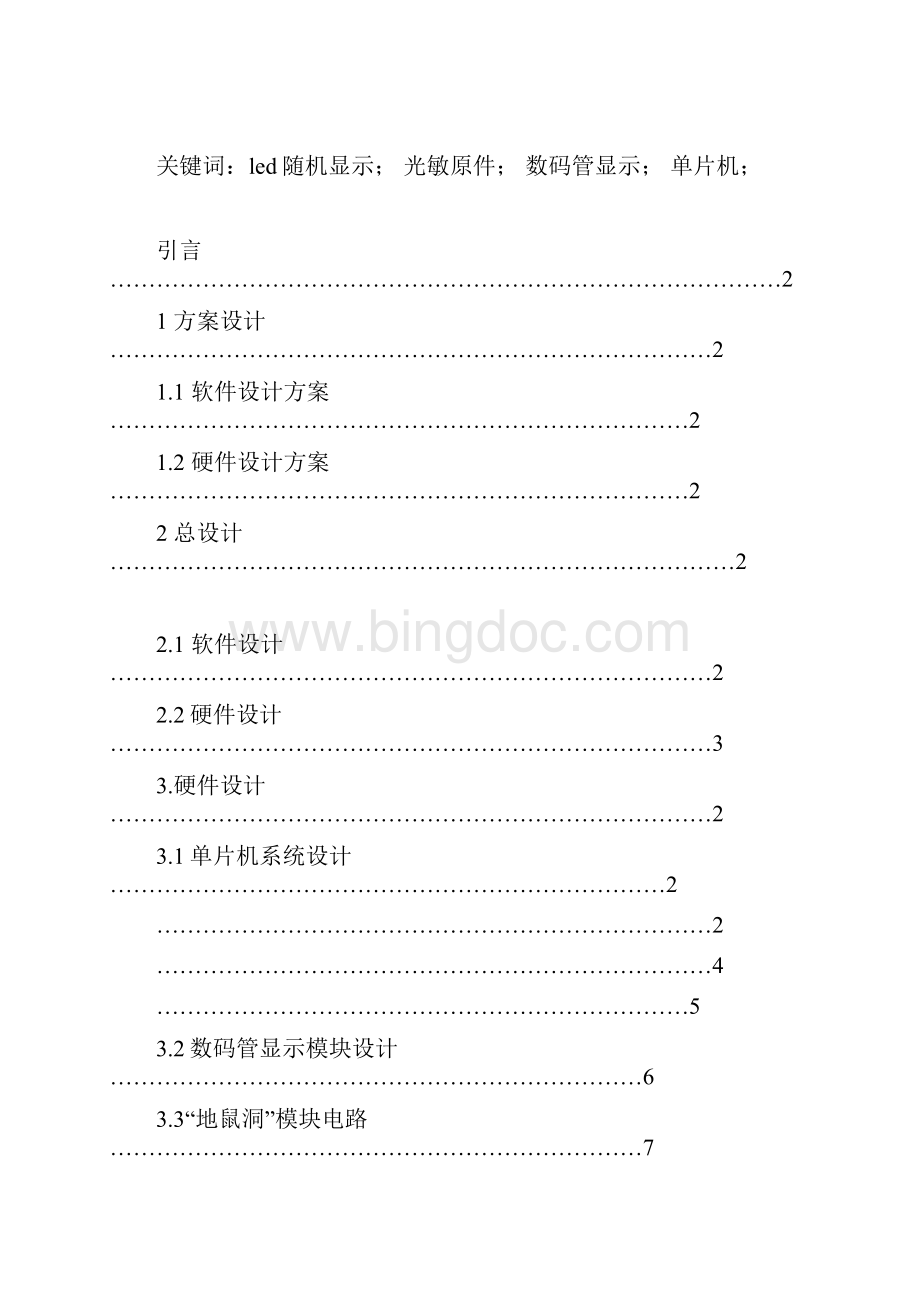 基于51单片机的打地鼠实训报告Word格式.docx_第3页