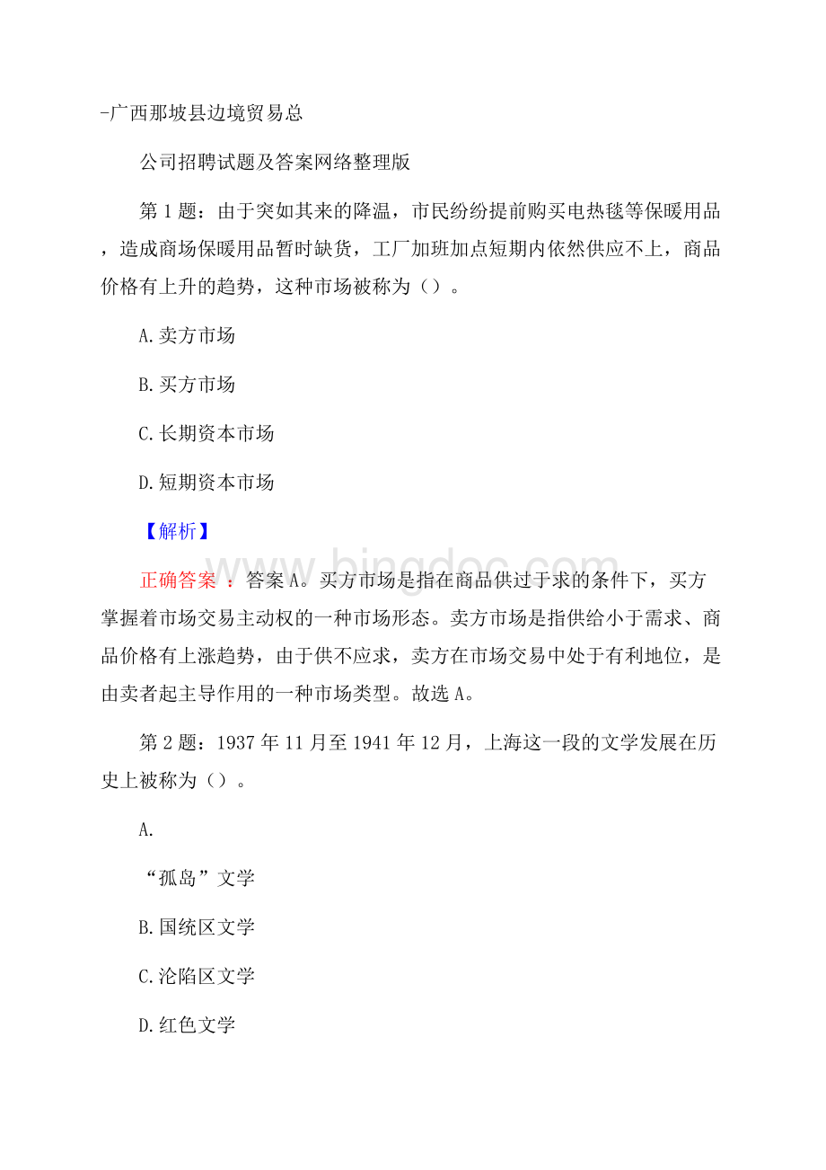 广西那坡县边境贸易总公司招聘试题及答案网络整理版文档格式.docx_第1页