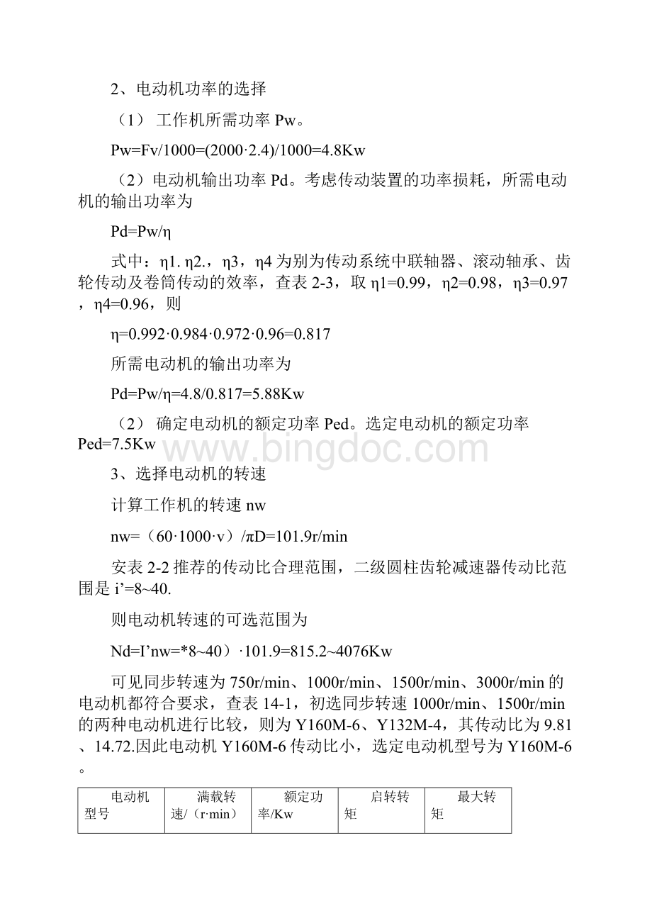 机械设计课程设计单级直齿圆柱齿轮减速器说明书Word文档下载推荐.docx_第3页