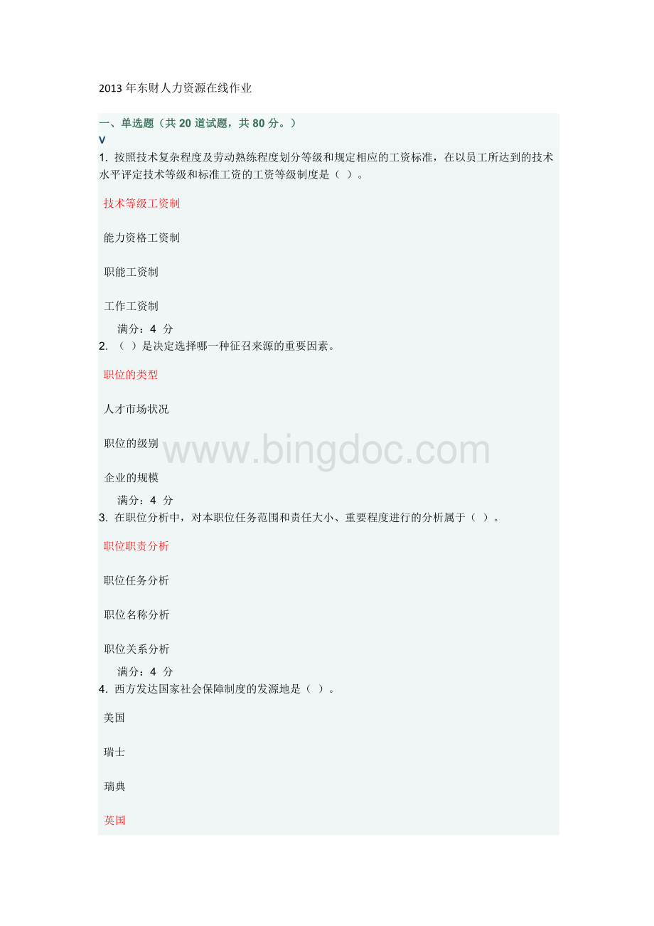 东财人力资源在线作业Word文件下载.docx