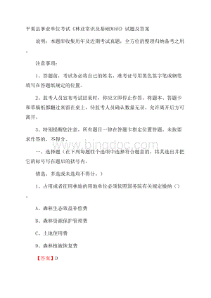 平果县事业单位考试《林业常识及基础知识》试题及答案.docx