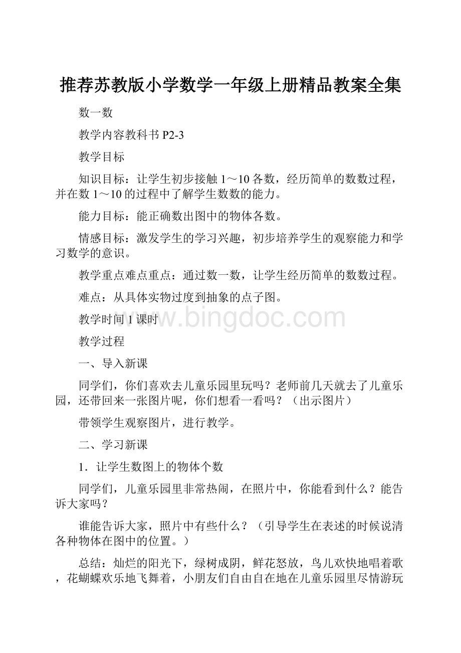 推荐苏教版小学数学一年级上册精品教案全集Word格式文档下载.docx