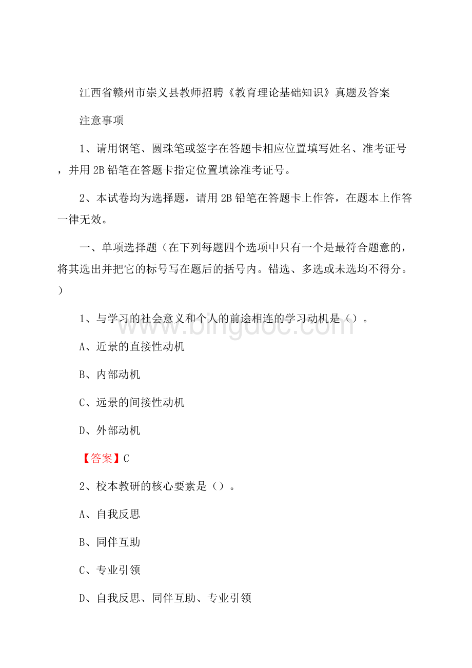 江西省赣州市崇义县教师招聘《教育理论基础知识》 真题及答案Word格式.docx