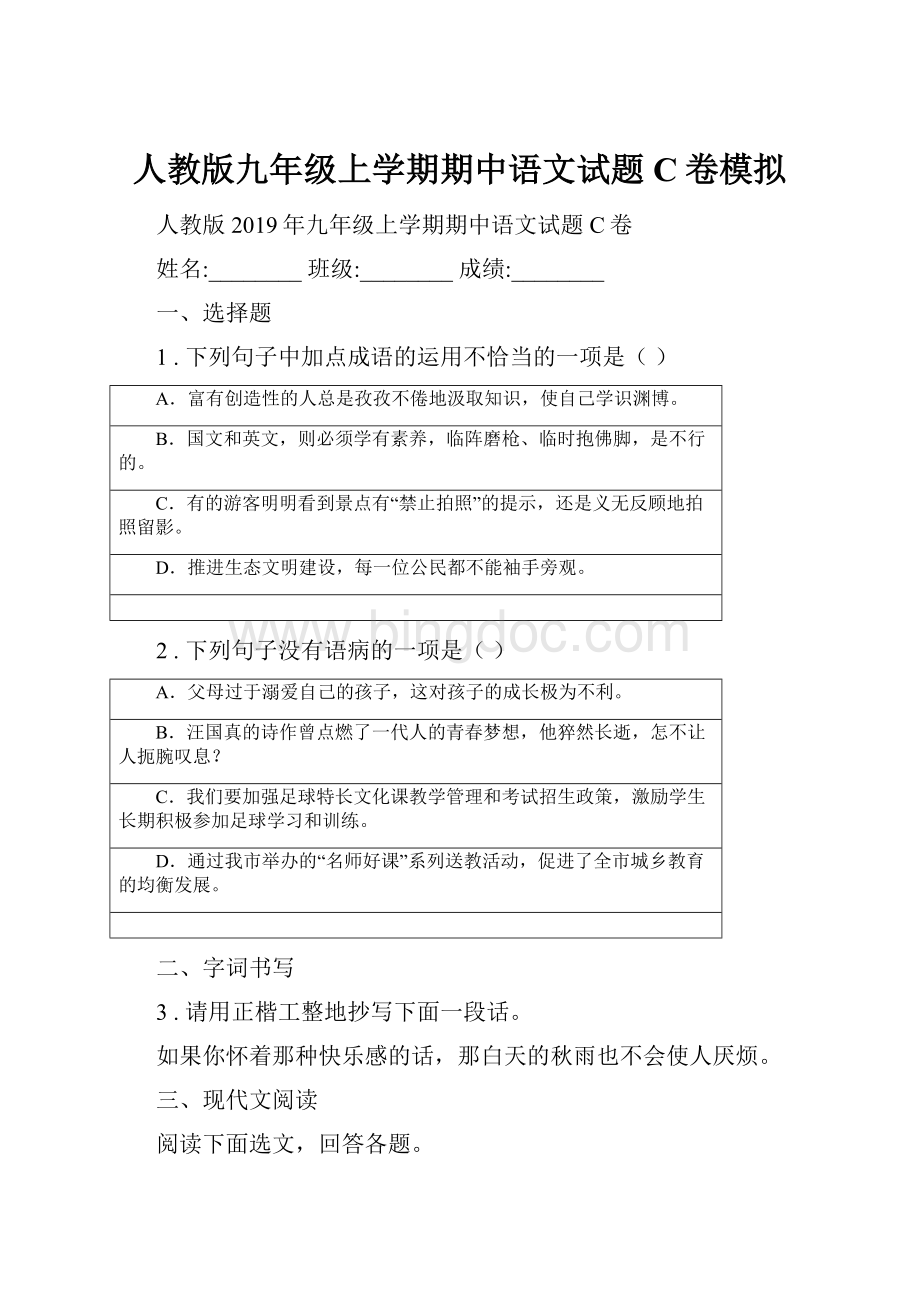 人教版九年级上学期期中语文试题C卷模拟.docx