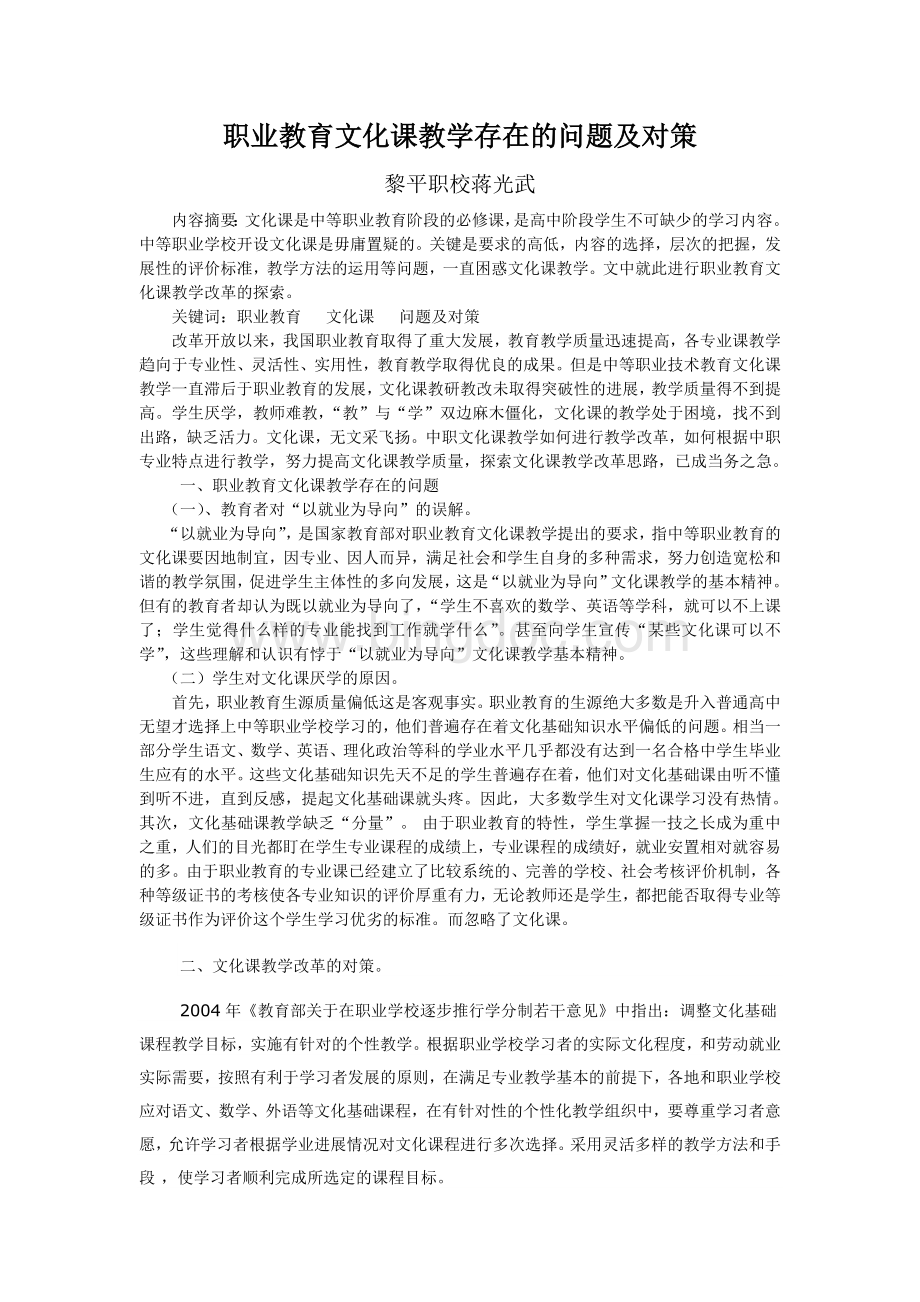 职业教育文化课教学存在的问题及对策.doc_第1页