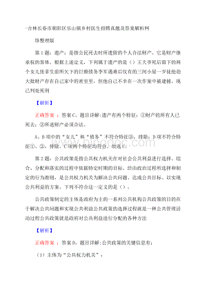 吉林长春市朝阳区乐山镇乡村医生招聘真题及答案解析网络整理版.docx